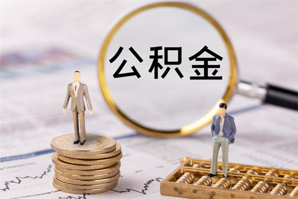 安顺封存公积金帮取（封存公积金提取流程）