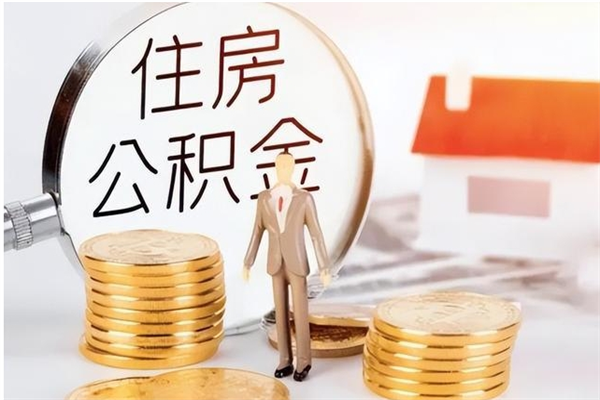 安顺辞职不干了住房公积金能取出来吗（辞职不干了公积金怎么办）