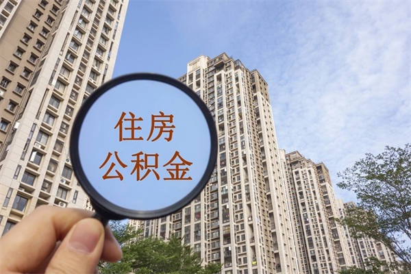 安顺个人住房离职公积金如何取（离职住房公积金怎么取）