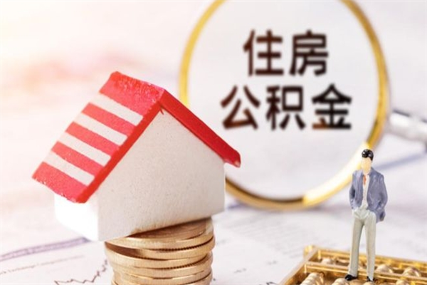 安顺辞职取住房公积金（辞职怎么取住房公积金）