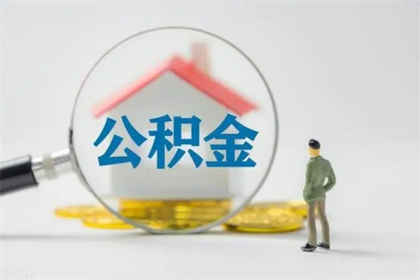 安顺如何能取住房公积金（怎么可以取住房公积金出来）