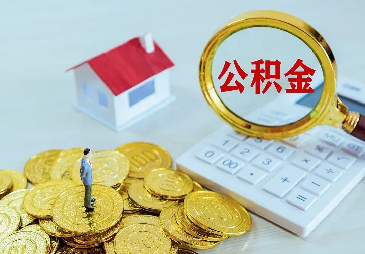 安顺住房离职公积金能不能取（离职住房公积金可以取出来吗）