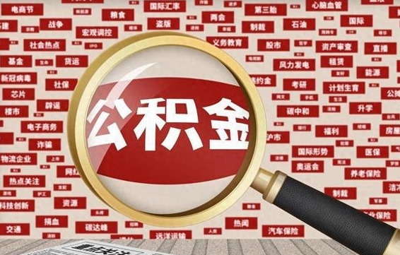 安顺离职了如何提完公积金（离职了提取公积金怎么提取）