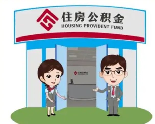 安顺代提住房公积金（代提公积金安全吗）