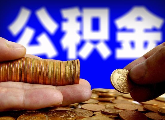 安顺公积金封存如何取（公积金封存怎样提取）